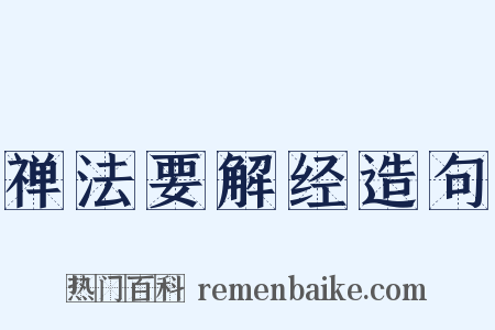 禅法要解经造句是什么意思的图片